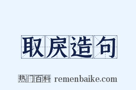 取戾造句是什么意思的图片